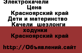 Электрокачели Nuovita Attento › Цена ­ 4 500 - Красноярский край Дети и материнство » Качели, шезлонги, ходунки   . Красноярский край